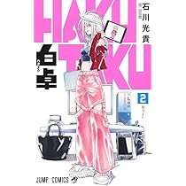 白卓 HAKUTAKU 2 (ジャンプコミックス) | 石川 光貴 |本 | 通販 | Amazon
